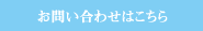 お問い合わせ.png