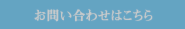 お問い合わせ.png